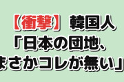 【衝撃】韓国人「日本の古い団地、まさかコレが無いらしいんだが」