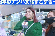 日本のナンパ文化に外国人驚愕⁉外国人「日本の男性全てが奔放なわけじゃないよ」