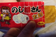 【小ネタ2本：日本の駄菓子】海外「俺は今、一体何を食べてるんだ？ マジで人生初の味！」「この日本のお菓子が本当に大好きなんだけど、名前がわからないの」