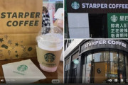 【海外の反応】中国の偽のスターバックスが最初の半年で4,000万ドルを稼ぐ　海外の反応「なぜ中国は私たちの民主主義と自由な社会をコピーできないのか、中国で著作権はないようだ」