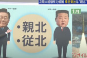 【悲報】韓国人「日本メディアの偏向報道がひどい…韓国情勢をこんな風に描くとは」