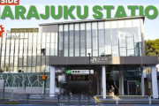 「早く新駅舎に行ってみたい！」原宿駅の新駅舎 海外の反応