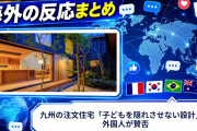 【海外の反応】九州の注文住宅「子どもを隠れさせない設計」に外国人が賛否