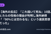 【海外の反応】『これ描いて死ね』10話、ヒカルの性格の理由が判明し海外納得 「『90%とは交わるな』という選民思想だった」
