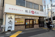 外国人には信じられない⁉東京で24時間営業の無人餃子店！！