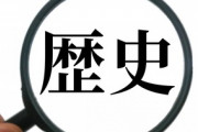 30分でわかる日本史～ 先史時代から現在に至るまで～「ジパングは百戦百勝なので、日本の歴史をよく知る必要がある」「日本では前時代的なものなので、これは貴重です」海外の反応