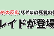 【死者の書】『Re:ゼロ』4th season第5話（第71話）、レイドの登場に海外反応