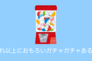 日本のガチャポンが「これ以上におもろいガチャガチャある？」「面白いけど狂気を感じる」と話題に！【タイ人の反応】