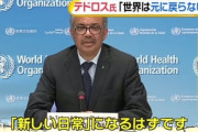 WHOテドロス「世界が元に戻ることはない、コロナウイルスで新しい日常を迎える」