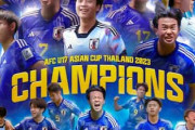 韓国の反応「日本が発展したんだよ」U17日本代表が韓国破り優勝！韓メディアから判定に批判続出！ファンからは日本の実力認める声も【海外の反応】