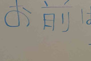 海外「職場のホワイトボードに謎の日本語が書かれてたのだが、何て意味なのか気になる」→「これは明らかにウィアブーの仕業だな…」「これは不朽の名作漫画/アニメからの引用」