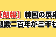 【朗報】韓国人「創業200年の会社、日本に3000社もあるんだが」
