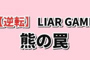 【逆転】『LIAR GAME』第13話、テディベアの罠に海外興奮