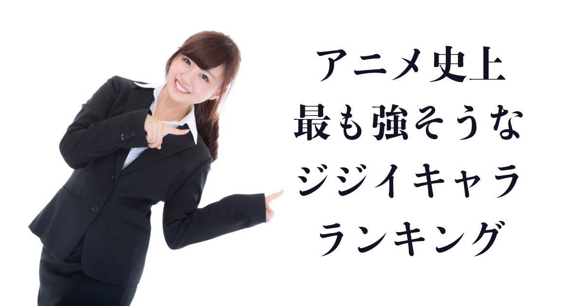 日本人が選ぶ「アニメ史上最も強そうなジジイキャラ」を見た台湾人の反応 | 海外の反応アンテナ