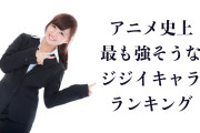 日本人が選ぶ「アニメ史上最も強そうなジジイキャラ」を見た台湾人の反応