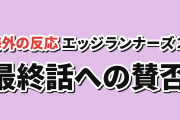 【賛否】サイバーパンク: エッジランナーズ2第10話、十話の群像劇をどう見た？【海外の反応】