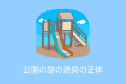 日本の公園の「わけわからん螺旋の棒」が本当の遊び方を勘違いしてたと話題に！【台湾人の反応】