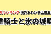 【海外トレンド】10月30日版、転生重騎士・氷の城壁・ONE PIECEが上位【AniList】