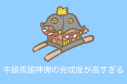 日本の東京藝大学園祭の「牛頭馬頭御輿」の完成度が高すぎる！【台湾人の反応】