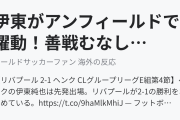 伊東がアンフィールドで躍動！善戦むなしくリバプールに力負け（海外の反応）