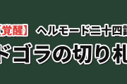 【覚醒】『ヘルモード』第24話、ドゴラのエクストラスキルに海外騒然