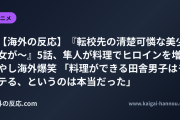 【海外の反応】『転校先の清楚可憐な美少女が〜』5話、隼人が料理でヒロインを増やし海外爆笑 「料理ができる田舎男子はモテる、というのは本当だった」
