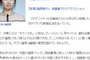 台湾人「日本のメディアは福原愛のせいで中国は台湾を憎むと言っている」