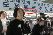 韓国人「ユン·ミヒャン議員、東京親北朝鮮団体の在日本朝鮮人総連合会主催の関東大震災100周年行事に出席」　韓国の反応