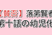 【賛否】『落第賢者の学院無双』第10話「欺瞞 -Veiled Truth-」、アナスタシアとマーリンの幼児化回に海外が真っ二つ「またしても埋め回か…」