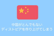 日本で「中国がとんでもないディストピアを作り上げてしまう」と話題に！中国の「社会信用スコア」がヤバすぎる！【タイ人の反応】
