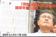韓国人「日本が堂々とデタラメな主張を報道！」全てが文在寅のせいだ！日本の右翼陣営とマスコミが文大統領を続々と非難報道する！　韓国の反応