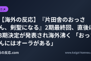 【海外の反応】『片田舎のおっさん、剣聖になる』2期最終回、直後に3期決定が発表され海外沸く 「おっさんにはオーラがある」