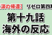 【涙の帰還】『Re:ゼロ』4th season第19話、レムの目覚めに海外感涙