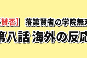 【賛否】『落第賢者の学院無双』第8話、アナスタシアの“奴隷の紋章”に海外が絶句…一方で構成には不満「この回、メールで済んだんじゃないか」