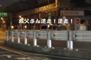 「お父さん逆走逆走！！」おまわりさんの面前でクルリンパしちゃう高齢ドライバー