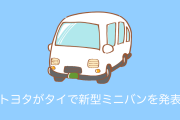 打倒ヒュンダイ！日本のトヨタが高級ミニバン「マジェスティ」をタイで発表！【タイ人の反応】