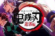 海外「鬼滅の刃遊郭編OPのファーストテイクが素晴らしい！」