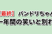 【最終】『元祖！バンドリちゃん』第52話、一年間の笑いと別れに海外しんみり
