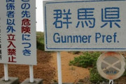海外「日本にはグンマー帝国という隠れた危険な国があるらしい」