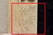 韓国人「日本極右の聖地靖国神社に中国人が『トイレ』『軍国主義』『犬』『○ね』の落書きをし当局が捜査」　韓国の反応