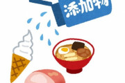 「ヨーロッパでは発がん性物質だと禁止されていて、アメリカでは使われている食品添加物がある」海外の反応
