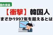 【衝撃】韓国人「まさか1997年を超えるとは」