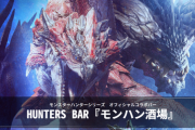 海外「料理長はアイルーなのかな？？」1リットルの木樽ジョッキ！？東京・新宿にある、ハンターのためのBAR 『モンハン酒場』をご紹介 海外の反応