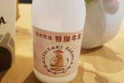 韓国人「韓国産の牛乳があまりにも不味過ぎたんだが…」「○○の牛乳の方がよっぽどマシだわww」