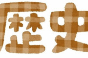 「2つの歴史的エピソードの日時を比較すると、印象が変わる例を教えてください」回答いろいろ