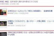 韓国人「韓国が日本を甘く見ると痛い目に遭う」何故韓国メディアには日本語版があるのか？日本で異常に報道される韓国関連ニュース　韓国反応