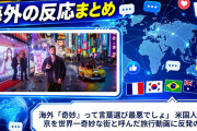 海外「奇妙』って言葉選び最悪でしょ」 米国人が東京を世界一奇妙な街と呼んだ旅行動画に反発の声