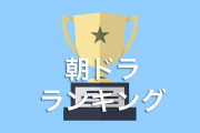 日本人が選ぶ「面白い朝ドラ」が名作だらけで納得のランキング！【台湾人の反応】