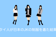 日本の女子高生の制服を着るタイの女の子が可愛いと話題に【タイ人の反応】