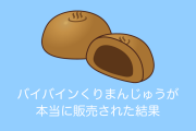 日本で『ドラえもん』のバイバイン栗まんじゅうを本当に販売！どんどん増えてヤバすぎる！【台湾人の反応】